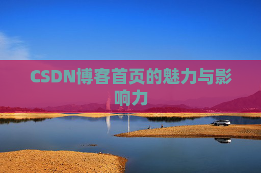 CSDN博客首页的魅力与影响力